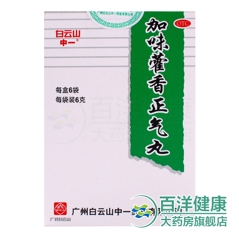 【4盒】白云山 加味藿香正气丸理气和中外感风寒头痛腹呕吐腹泻