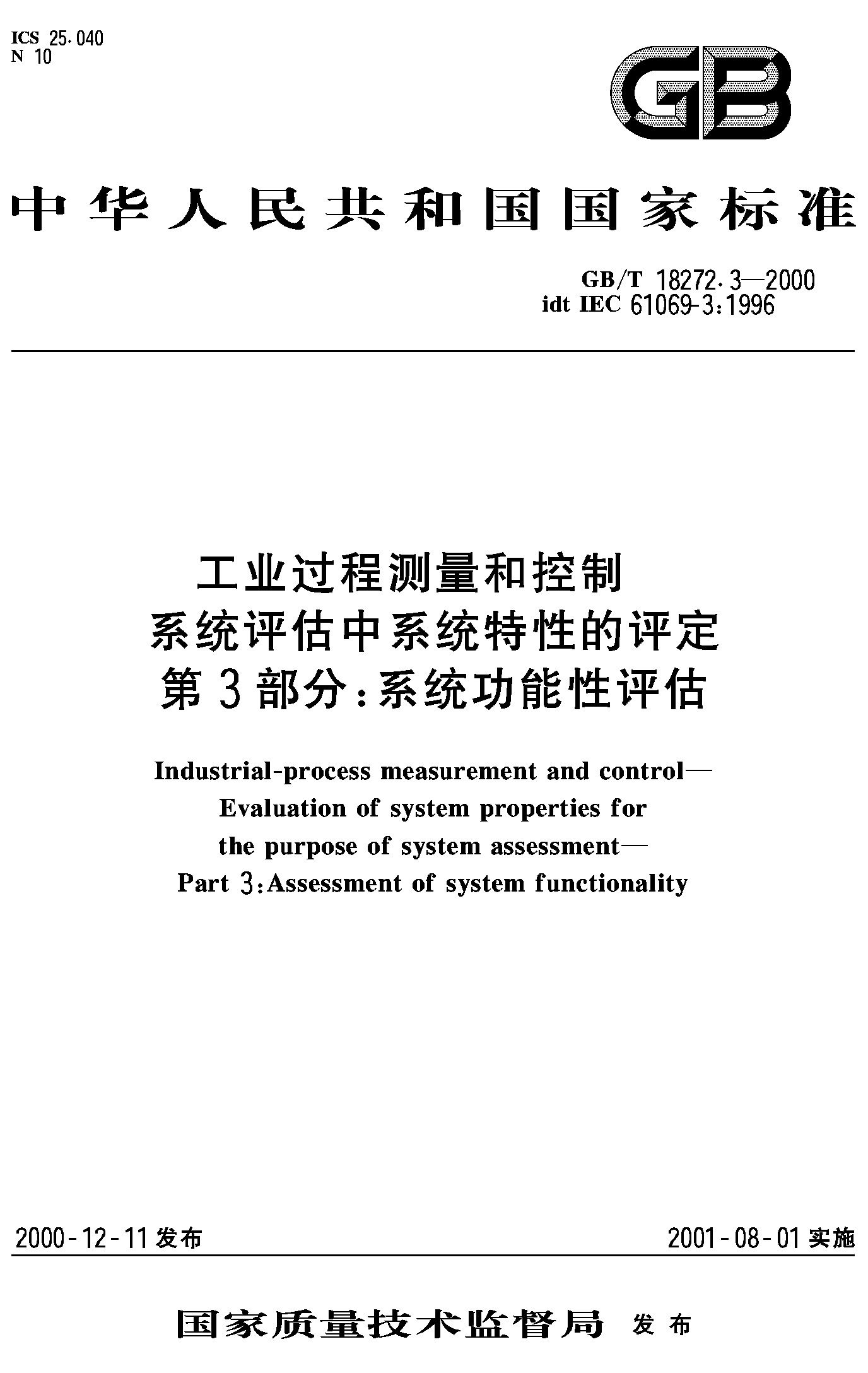 工业过程测量和控制第3部分：系统功能性评估(GB/T 18272.3-2000)