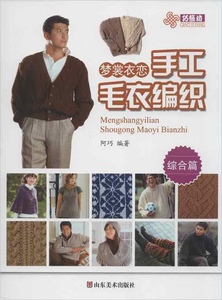 正版]梦裳衣恋手工毛衣编织.综合篇 阿巧 山东美术 9787533042745