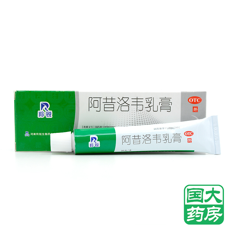 羚锐 阿昔洛韦乳膏 20g抗病毒类软膏 单纯性/带状疱疹