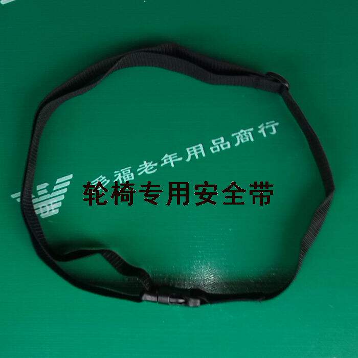 轮椅专用配件 轮椅安全带 防滑带 锁紧带 各款轮椅通用