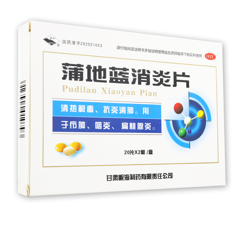 包邮】岷州 蒲地蓝消炎片40片 清热解毒抗炎消肿咽炎扁桃体炎