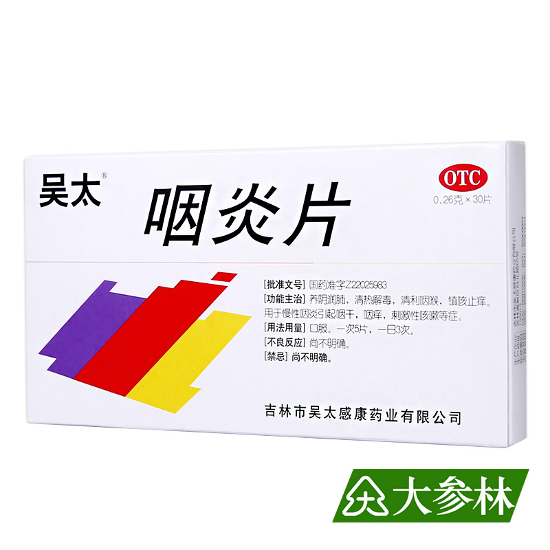 吴太 咽炎片 30片 咽干 慢性咽炎 养阴润肺 镇咳止痒 咽痒咳嗽