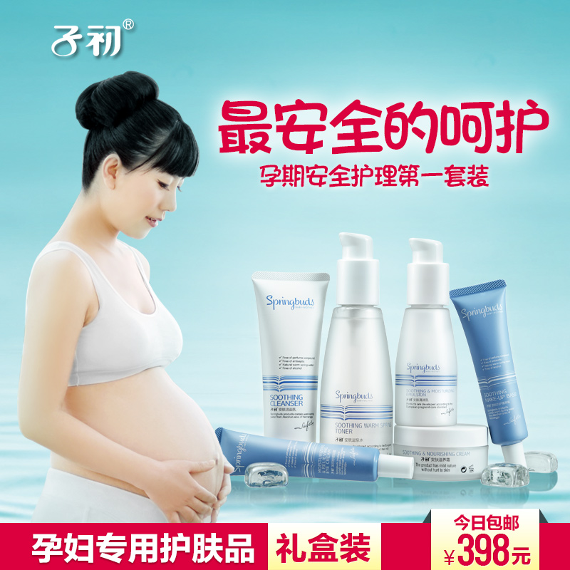 子初 孕妇护肤品套装天然孕妇化妆品礼盒 温泉水补水豪华礼盒装