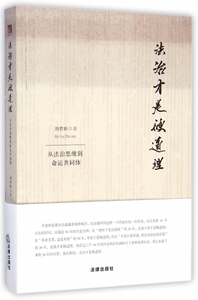 法治才是硬道理(从法治思维到命运共同体) 博库网