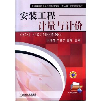 安装工程计量与计价/丰艳萍/机械工业出版社