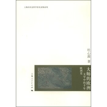上海市社会科学普及读物系列：大师的欧洲/杜心源/上海人民出版社