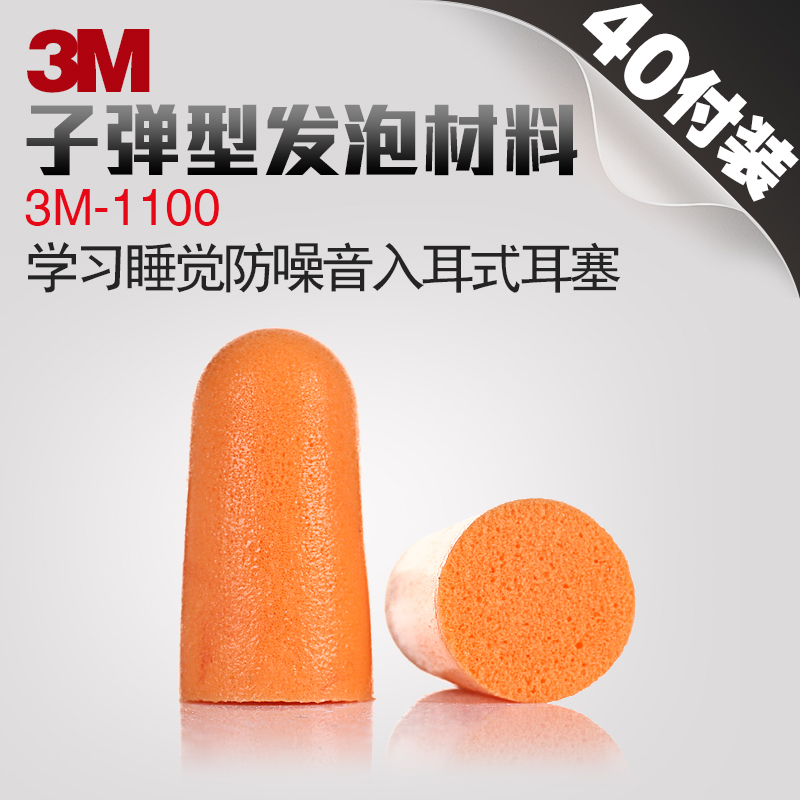 40付装3m1100耳塞 子弹型降噪隔音耳塞睡眠学习工作静音消音耳塞