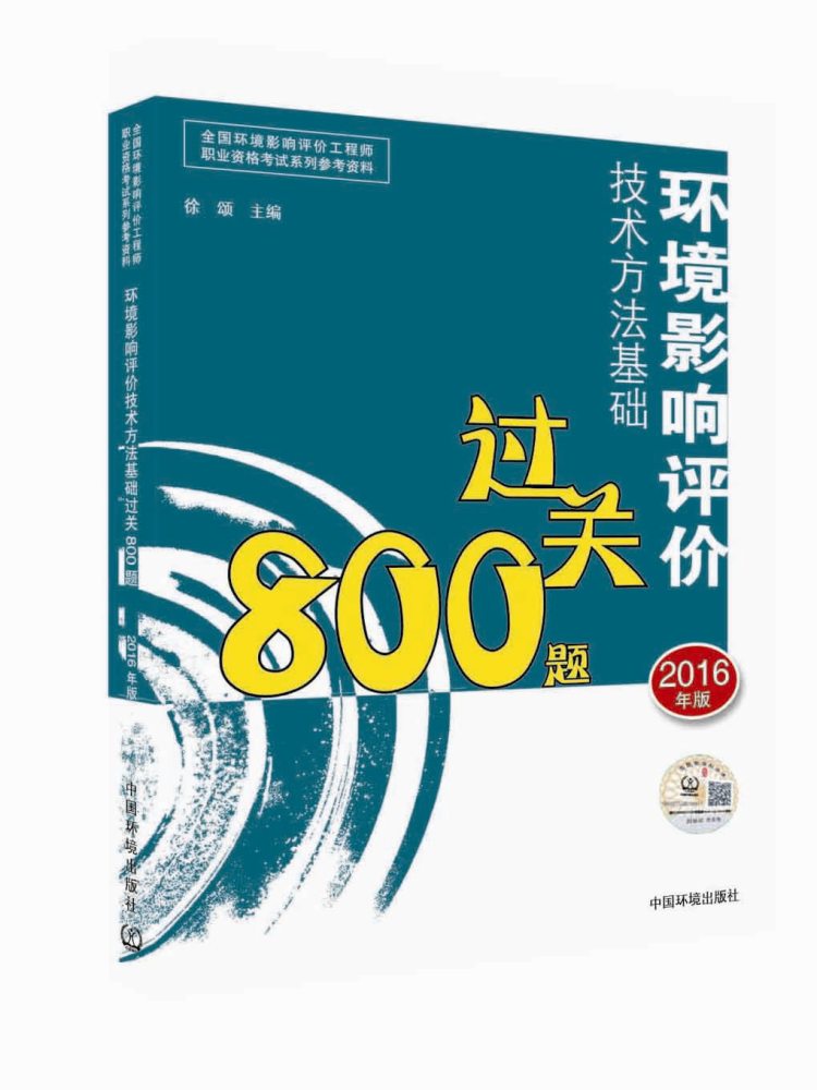现货2016年注册环境影响评价工程师环评师 环境影响评价技术方法基础过关800题 搭买环境影响评价技术方法 l历年试卷赠环评师视频