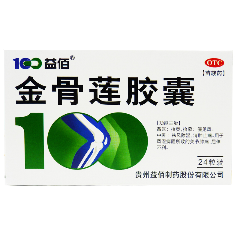益佰 金骨莲胶囊 0.25g*24粒祛风除湿关节肿痛 屈伸不利 风湿痹阻