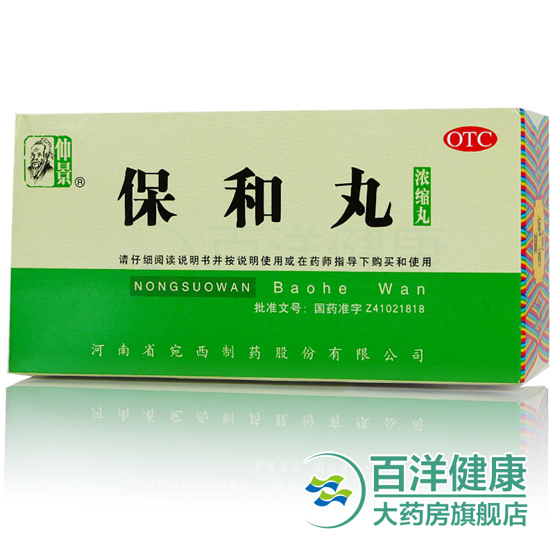 【2盒】仲景 保和丸 200丸*1瓶/盒 消食 和胃 食积停滞 脘腹胀满