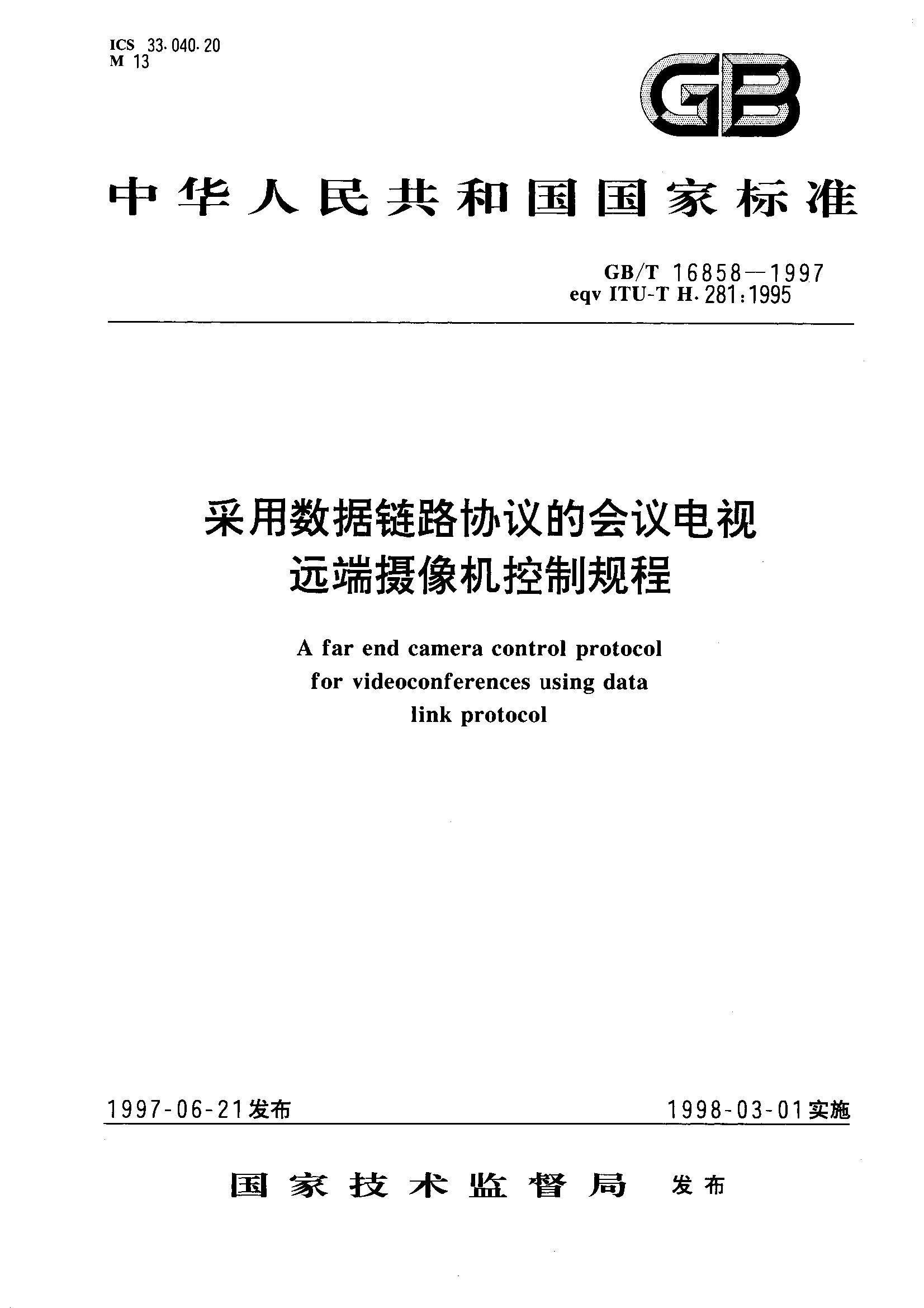 采用数据链路协议的会议电视 远端摄像机控制规程(GB/T16858-1997