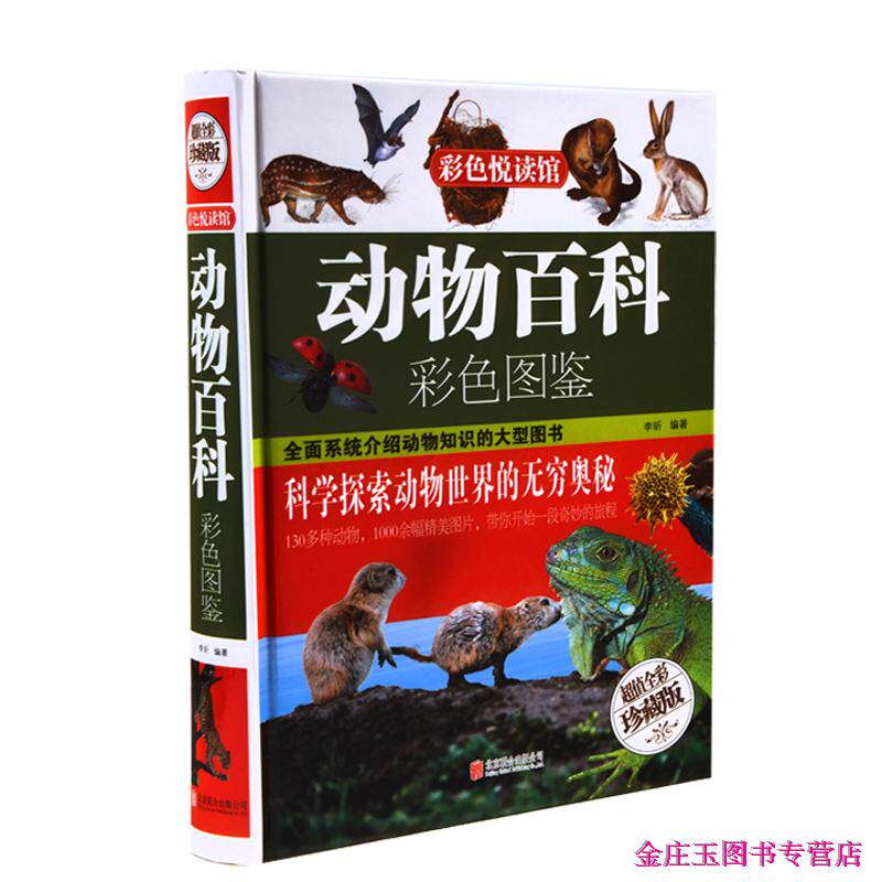 天猫正版】动物百科彩色图鉴 小学生课外读物青少年读物畅销书籍动物百科全书大全集探索动物世界的奥秘 包邮
