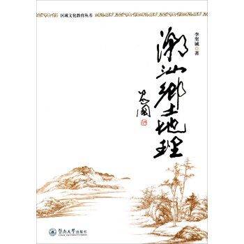 潮汕乡土地理/李坚诚/广州暨南大学出版社有限责任公司