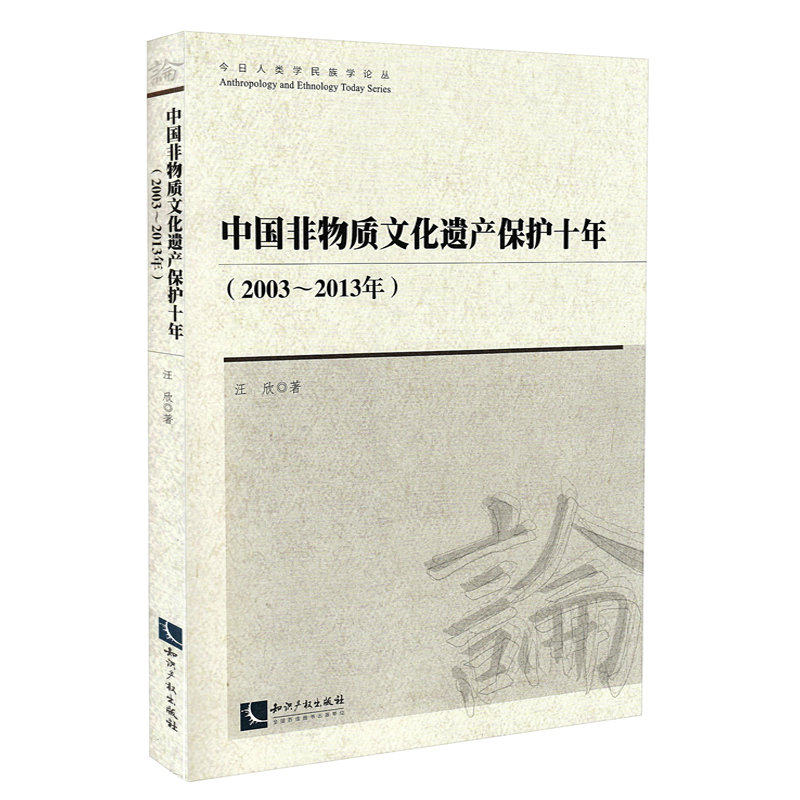 中国非物质文化遗产保护十年（2003~2013年）