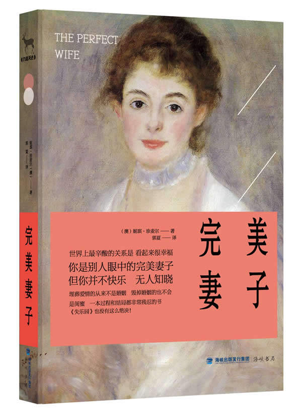 正版包邮《完美妻子》(用少有的真正的原始声音,探究女性内心,媲美渡边淳一的《失乐园》,一本过程和结局都非