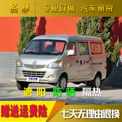 Changan Star S460 car curtain sunshade sunscreen curtain Van special anti-ultraviolet upper and lower double track