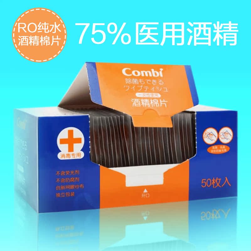 Combi康贝 一次性酒精棉片50片装 8112 消毒清洁卫生必备用品