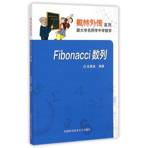 Fibonacci数列/数林外传系列 正版保证 肖果能 自然科学9787312036095