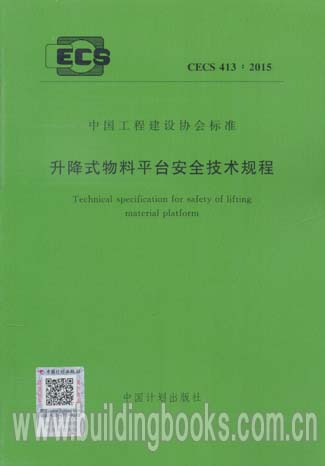 升降式物料平台安全技术规程(CECS 413:2015)
