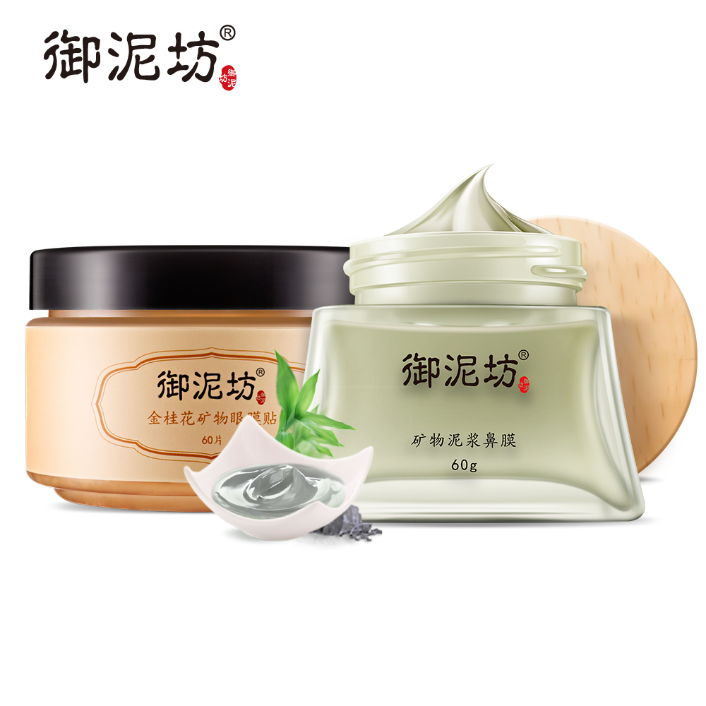 御泥坊眼膜鼻膜护理套装补水保湿深层控油去黑头收缩毛孔护肤男女