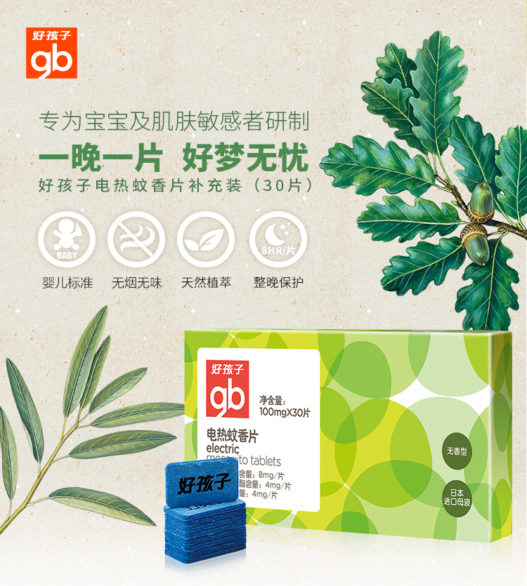 【新品】好孩子电热蚊香片婴儿驱蚊防蚊无味宝宝儿童蚊香片30片装