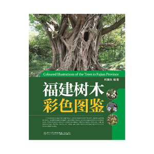 福建树木彩色图鉴