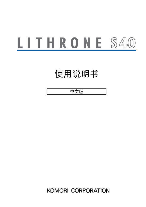 小森 LS40 LS40SP 操作說明書 操作手冊 使用說明書 2003年 2007