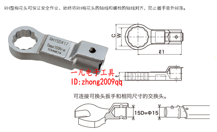 RH15D Plum Blossom Wrench Head Exchangeable head wrench with RH15D torsion wrench head TOHNICHI East Day