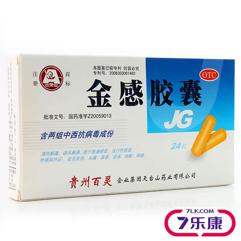 百灵 金感胶囊 24粒 用于普通感冒 流行性感冒 外感风热证 头痛