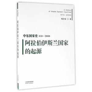 中东国家史：610~2000：阿拉伯伊斯兰国家的起源