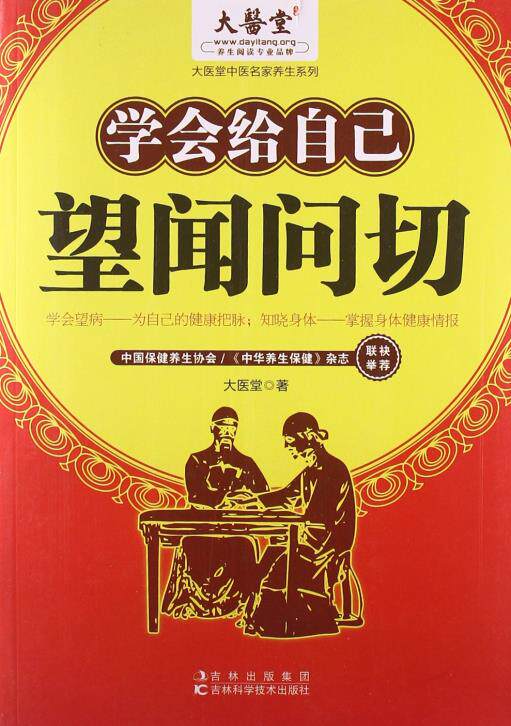 正版包邮大医堂中医名家养生系列:学会给自己望闻问切