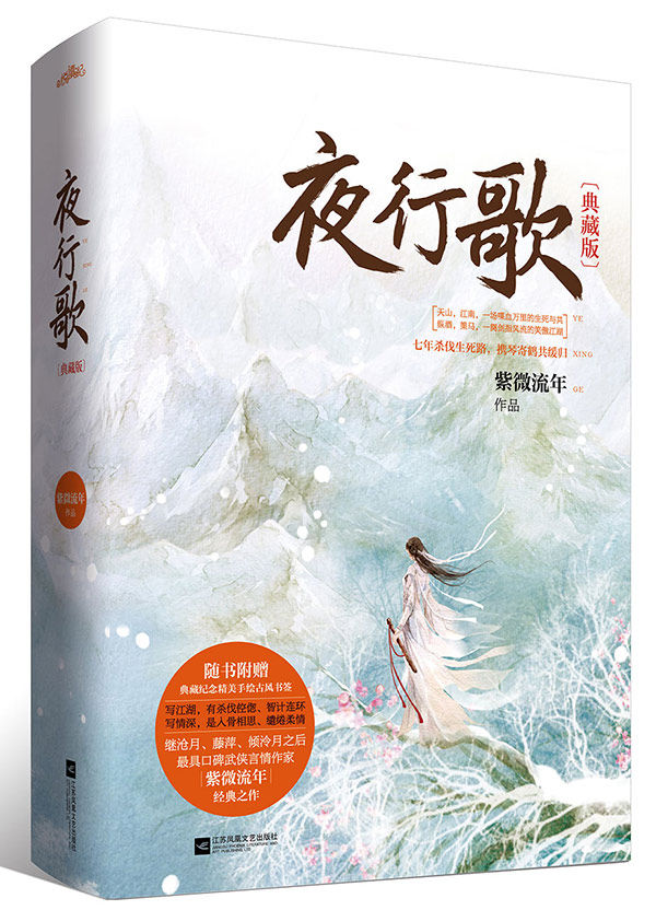 正版包邮夜行歌：典藏版正品图书书籍 特价书 较旧