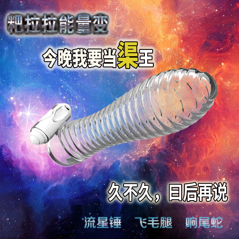 取悦震动水晶狼牙套 男用G点刺激安全套 夫妻成人情趣用品SY