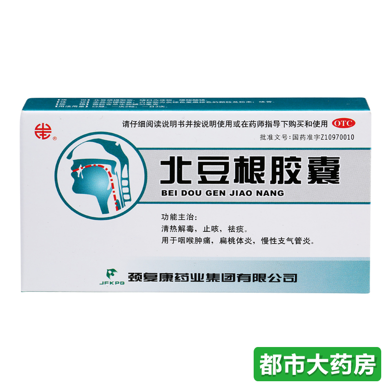颈复康 北豆根胶囊 20粒 清热解毒止咳祛痰咽喉肿痛扁桃体炎咳嗽