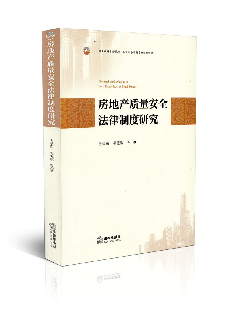 房地产质量安全法律制度研究