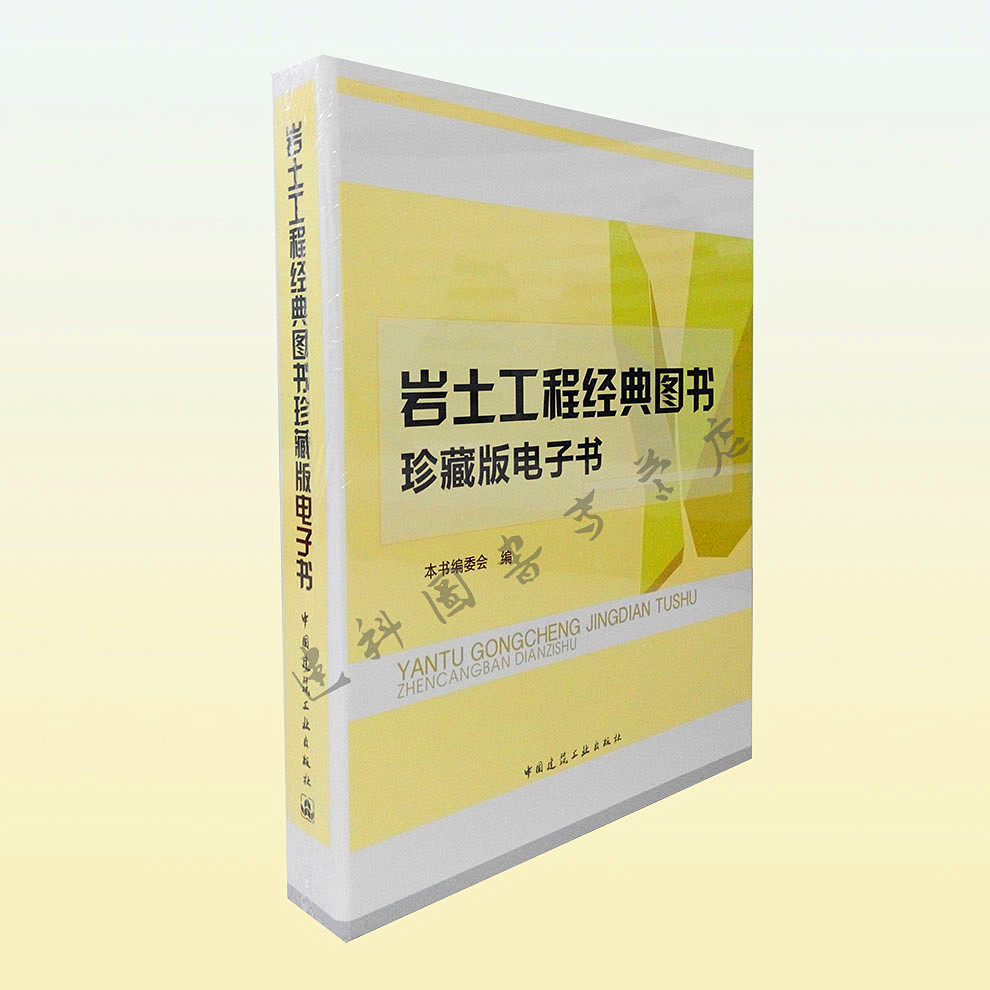 岩土工程经典图书珍藏版电子书（U盘版）