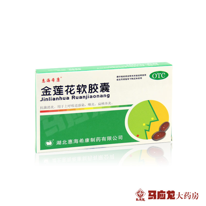 惠海希康 金莲花软胶囊 0.55g*30粒/盒 上呼吸道感染 咽炎