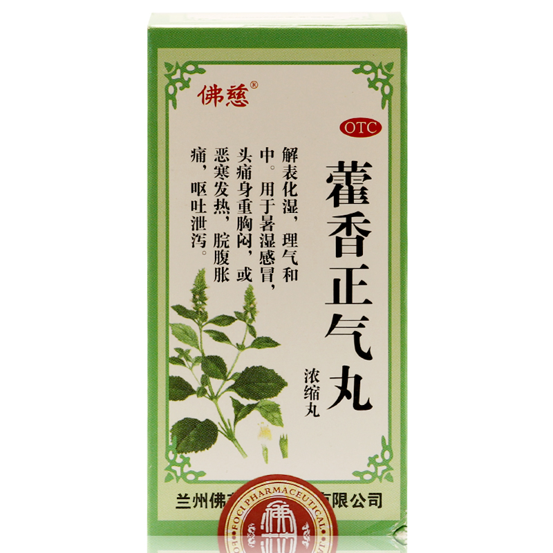 佛慈 藿香正气丸 浓缩丸 200丸 感冒胸闷 呕吐腹泻 霍香正气丸