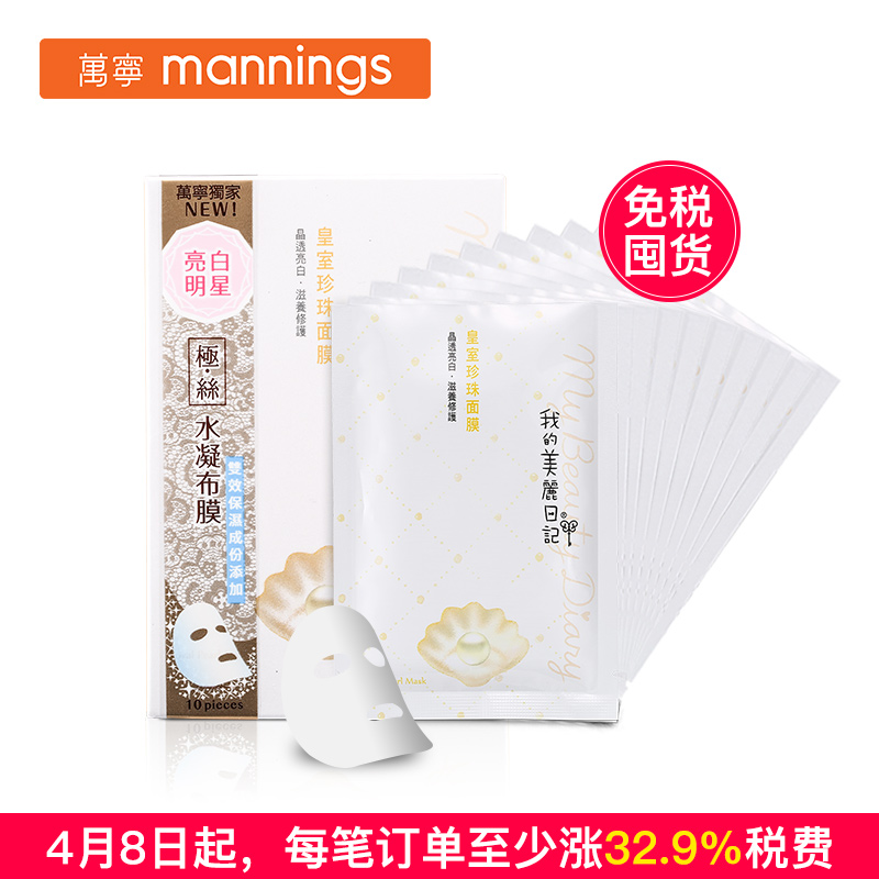 我的美丽日记皇室珍珠面膜10入 补水保湿 香港万宁出售