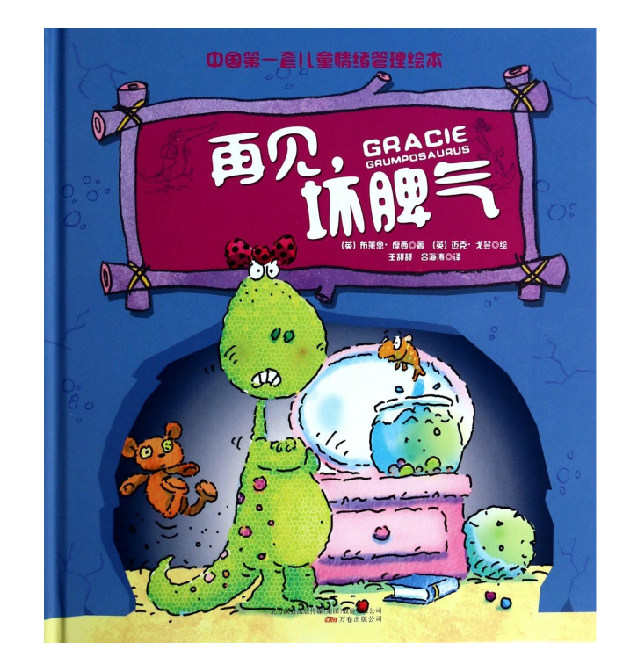 再见坏脾气(精)/中国第一套儿童情绪管理绘本 亲子读物 0-3-4-5-6岁儿童绘本图画故事书 少儿卡通漫画读物 新华正版畅销书籍
