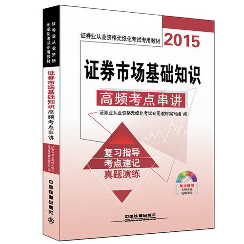 2015 证券业从业资格无纸化考试*教材 证券市场基础知识高频考点串讲/证券业从业资格无纸化考试*教材编写组编/中国铁道出版