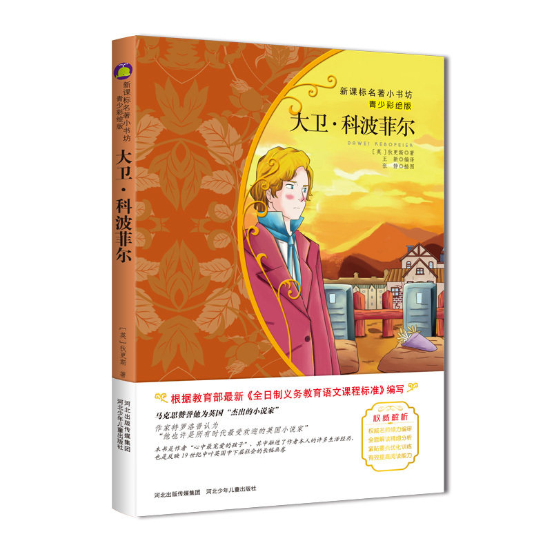 大卫.科波菲尔(青少彩绘版) 正版图书 (英)狄更斯|总主编:余非鱼|译者:王新|绘画:张静