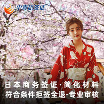 Japan · Business Visa · Guangzhou Send Signed · (China Youth Travel) Japanese Business Visa Single Visa Simplified