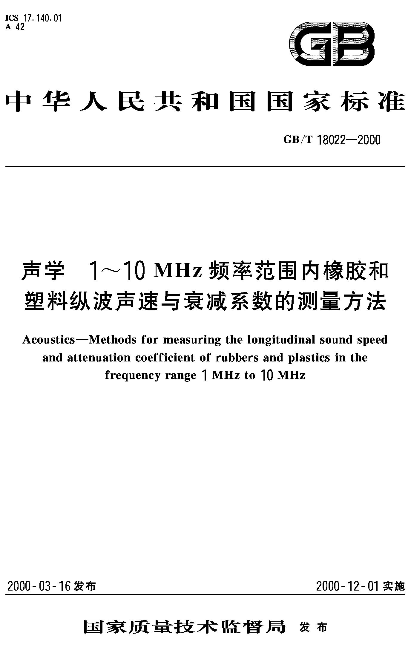 1～10MHz频率范围内橡胶塑料纵波声速衰减系数测量GB/T18022-2000