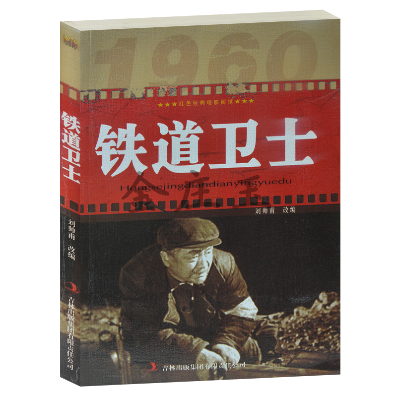 正版现货当天发 铁道卫士/红色经典电影阅读 吉林出版集团  中小学生课外书籍课外书必读爱国主义书籍  抗战经典电影 反法西斯书籍