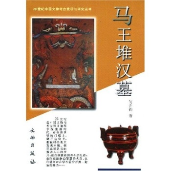 马王堆汉墓/何介钧/文物出版社