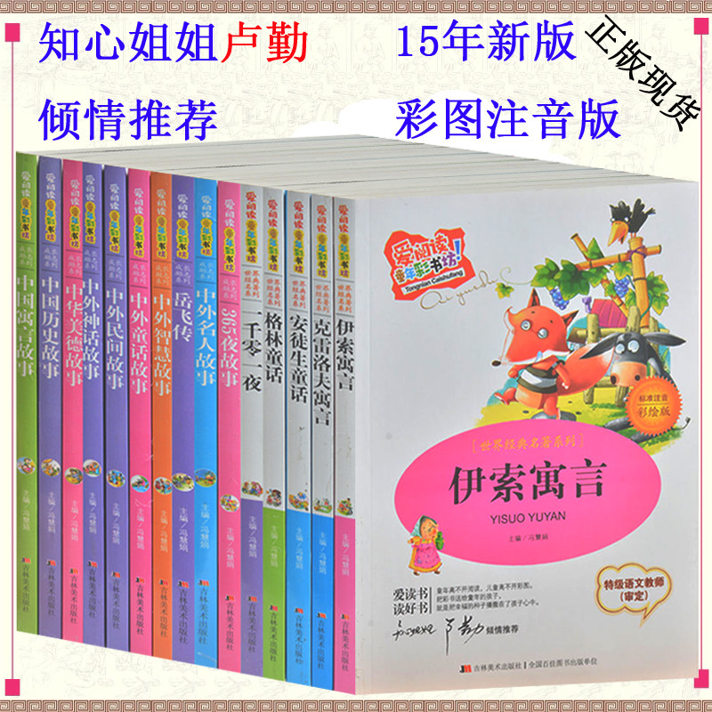 15册 儿童8-9-10岁读物 彩图注音版 中外神话故事 一千零一夜 格林安徒生童话书 伊索寓言 岳飞传 中外童话民间历史名人故事大全集