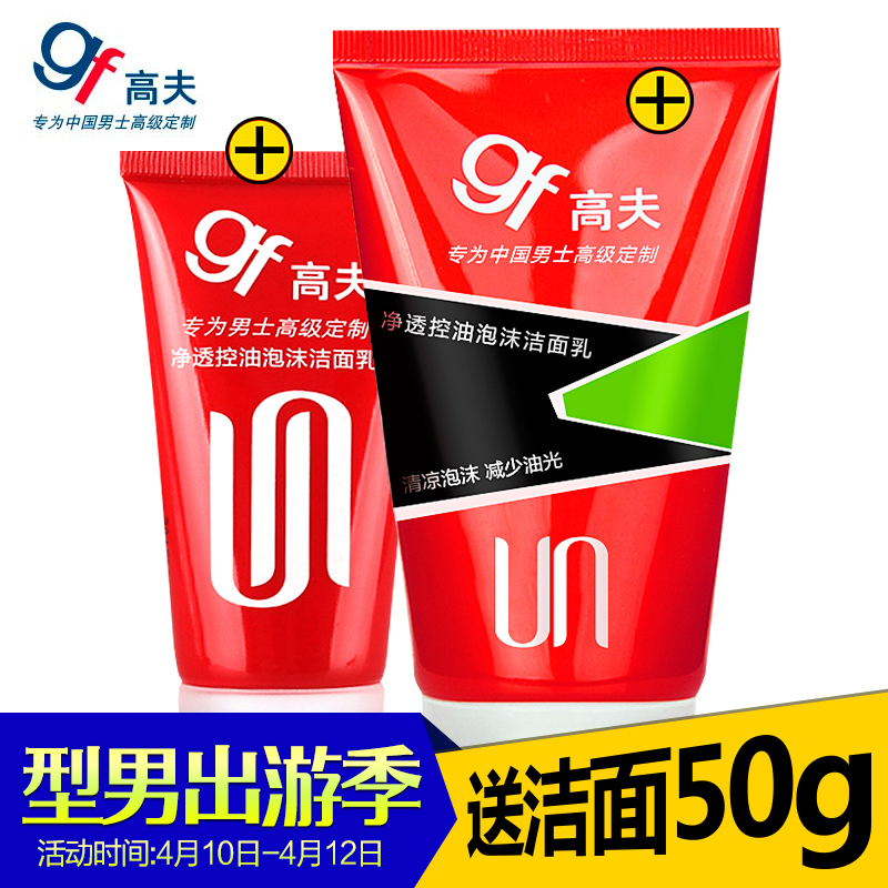 高夫GF净透控油泡沫洁面乳120ml男士洗面奶去黑头保湿专柜正品