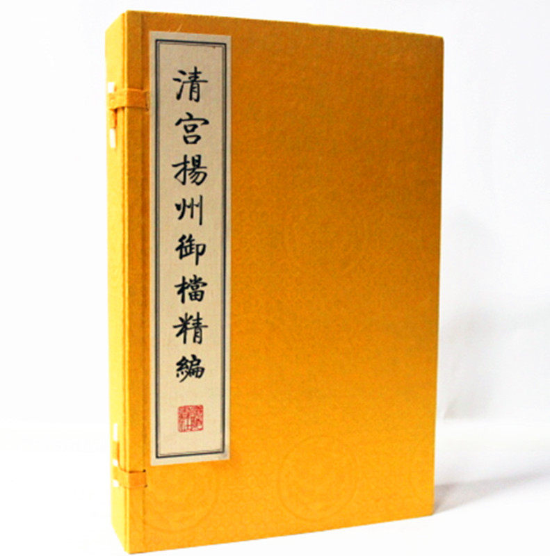 商城正版书籍 清宫扬州御档选编 宣纸线装1函4册 中国第一历史档案馆 广陵书社 清宫 选编 历史档案 清代扬州 档案局 奏折 御批